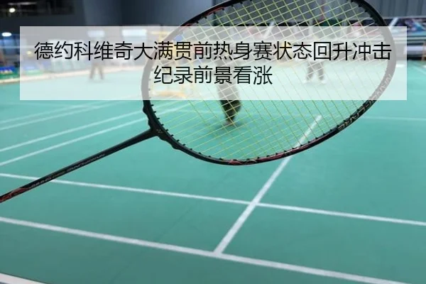 德约科维奇大满贯前热身赛状态回升冲击纪录前景看涨