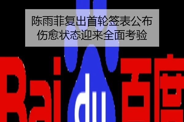 陈雨菲复出首轮签表公布 伤愈状态迎来全面考验