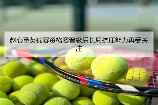 赵心童英锦赛资格赛晋级后长局抗压能力再受关注